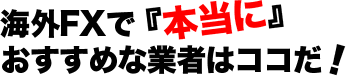 海外FXで「本当に」おすすめな業者