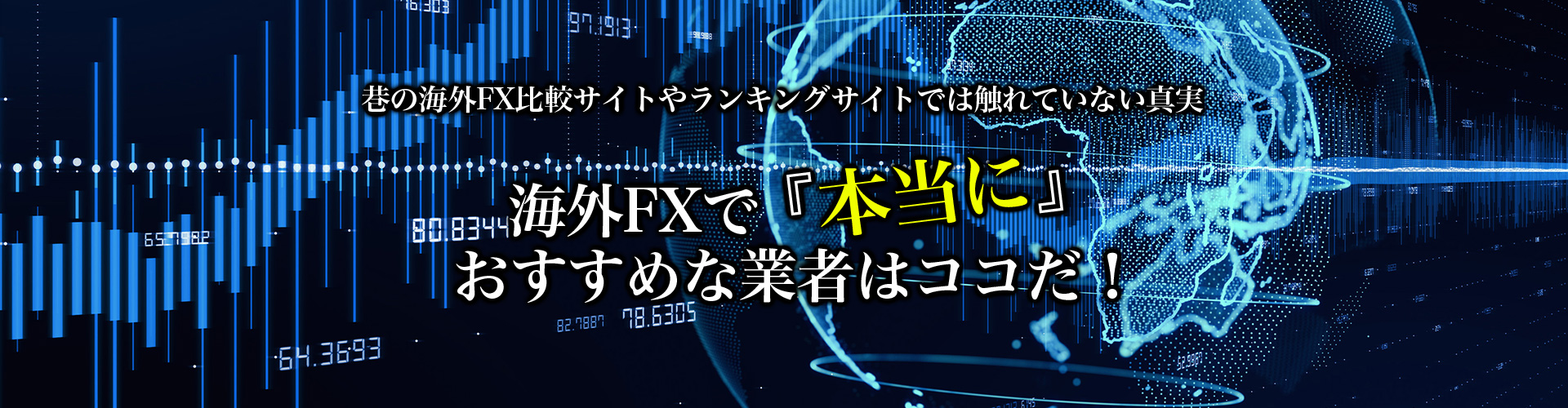 海外FXで「本当に」おすすめな業者 イメージ1